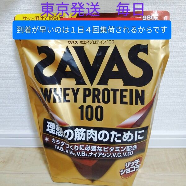 ザバス ホエイプロテイン100 リッチショコラ味 980g × 1袋