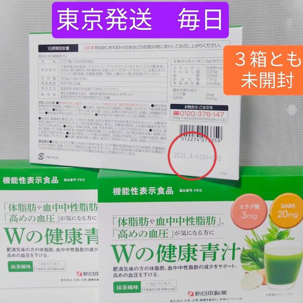 《3箱とも未開封発送》新日本製薬 Wの健康青汁 31本 × 3個