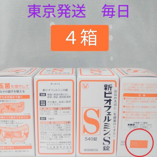 新ビオフェルミンS錠 540錠 4箱 大正製薬