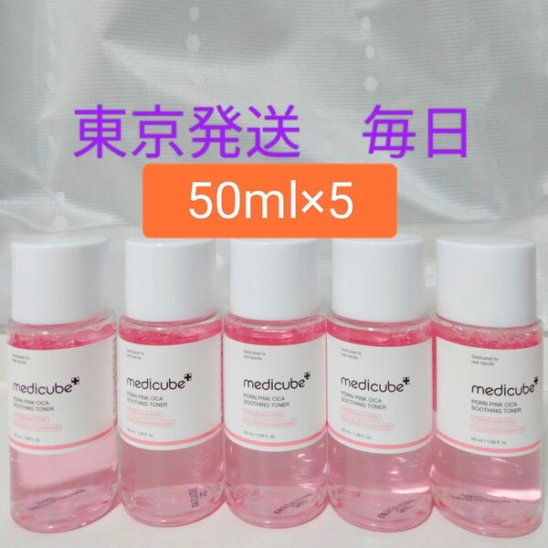 《東京発送》メディキューブ medicube PDRN ピンクシカスージングトナー 250ml(50ml×5)