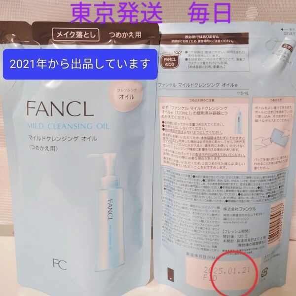 マイルドクレンジングオイル つめかえ用 2袋セット FANCL ファンケル
