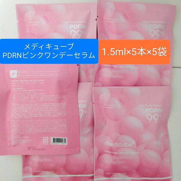 《東京発送》メディキューブ medicube PDRN ピンクワンデーセラム37.5ml(1.5ml×5本×5袋)