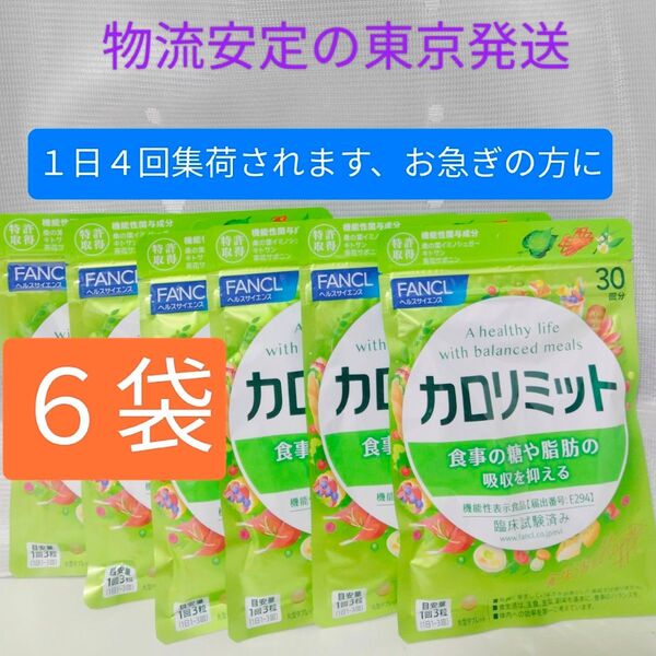 ファンケル カロリミット 30回分/90粒×6