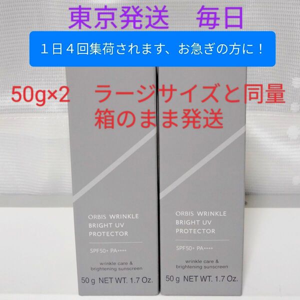オルビスリンクルブライトUVプロテクター 50g×2