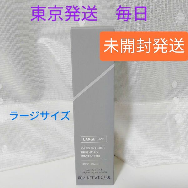 オルビスリンクルブライトUVプロテクター 100g ラージサイズ