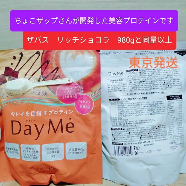 チョコザップ choco ZAP ちょこザップデイミープロテイン リッチショコラ風味 500g×2袋(1kg)