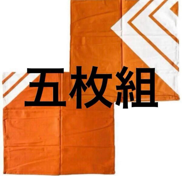 座布団カバー五枚組新品 朱色