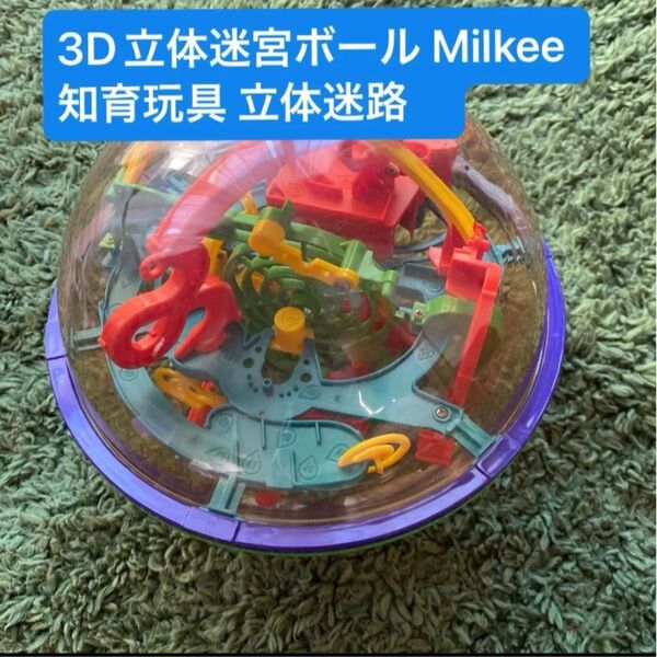 3D立体迷宮ボール Milkee 知育玩具 立体迷路 中古