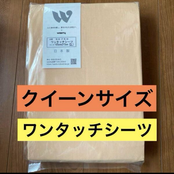ウエスティ ベーシックカラー ワンタッチシーツ クイーンロングサイズ 新品