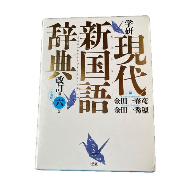 学研現代新国語辞典 小型版 (改訂第6版) 金田一春彦/編 金田一秀穂/編