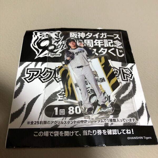 阪神タイガース アクスタ くじ 90周年 髙橋遥人 髙橋選手