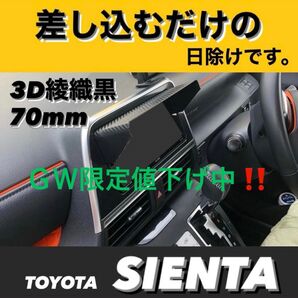 PT70★3D綾織黒★差込式★TOYOTA純正ナビ専用 ナビバイザー カーナビ用日除け カーナビ用 帽子 ナビシェード シエンタ