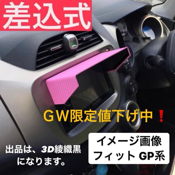 PH70★3D綾織黒★差込式★ FIT フィット GP系 ホンダ純正ナビ Gathers VXMシリーズ専用 カーナビ日除け