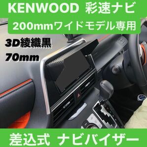 70【3D綾織黒】 KENWOOD 彩速ナビ 200mmワイドモデル専用 カーナビ日除け ケンウッド 該当ナビ搭載 全車種対応