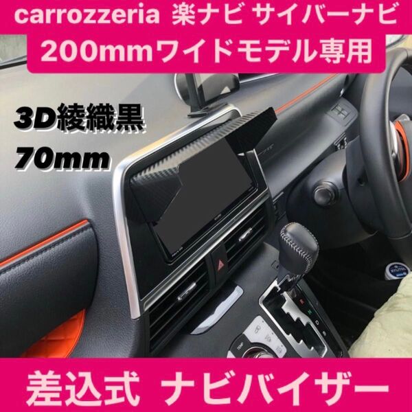 Y70★3D綾織黒★ Pioneer carrozzeria 楽ナビ CyberNavi 200mmワイドモデル専用 ナビバイザー