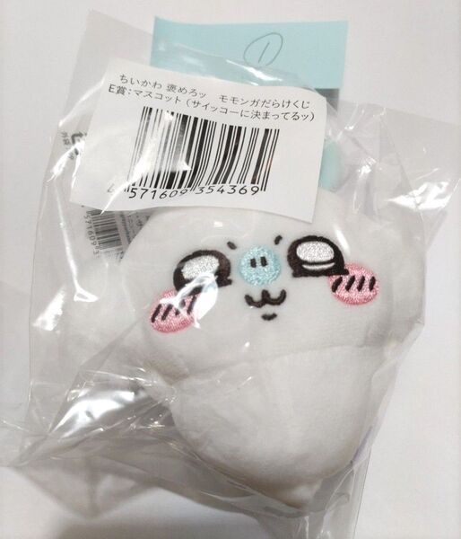 ちいかわ 褒めろッ モモンガだらけくじ E賞:マスコット(サイッコーに決まってるッ)①