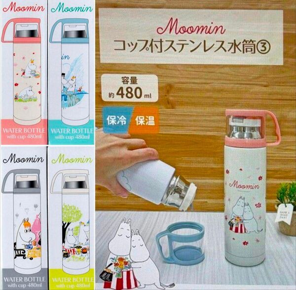 2種セット ムーミンコップ付きステンレス水筒 480ml ステンレスボトル