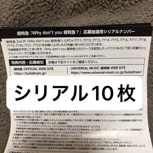 Why don’t you 超特急 応募抽選用シリアルナンバー 10枚