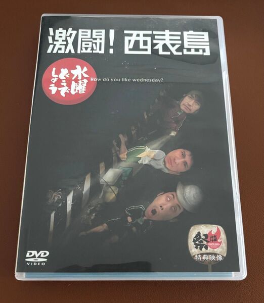 水曜どうでしょう DVD 激闘!西表島