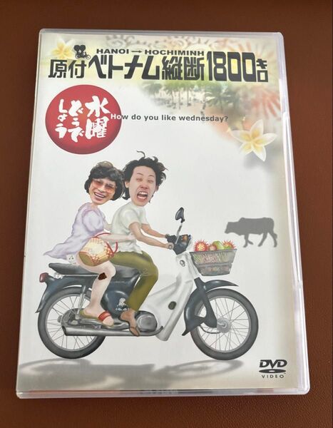 水曜どうでしょう DVD 原付ベトナム縦断1800キロ