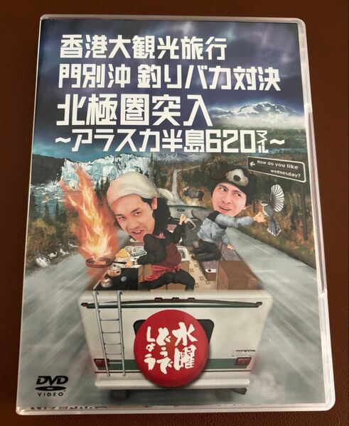 水曜どうでしょう DVD 香港大観光旅行 門別沖釣りバカ対決 北極圏突入〜アラスカ半島620マイル〜
