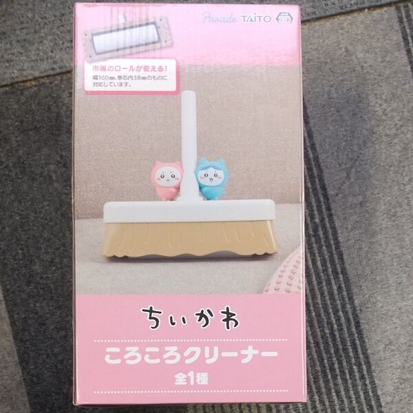 ちいかわ ころころクリーナー