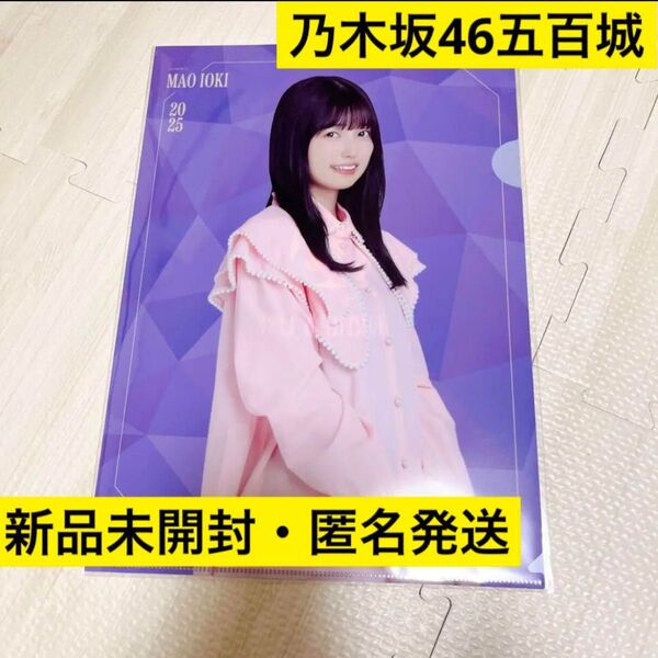 【匿名発送、新品未開封】乃木坂46 五百城茉央 クリアファイル 13th birthday live