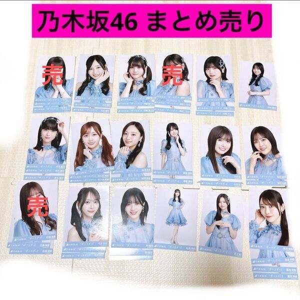 【匿名発送】乃木坂46生写真チートデイ水色衣装まとめ売り3期4期5期井上小川賀喜中西田村缶バッチ付き林清宮山下美月卒コン