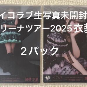 【匿名発送】イコラブ生写真アリーナツアー2025衣装未開封パック 2パック