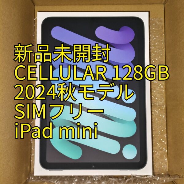 新品未開封 最新機種 iPad mini Wi-Fi+Cellular 128GB MXPN3J/A SIMフリー スペースグレイ