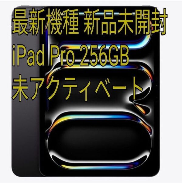 新品未開封 最新機種 iPad Pro Wi-Fi 256GB MVV83J/A