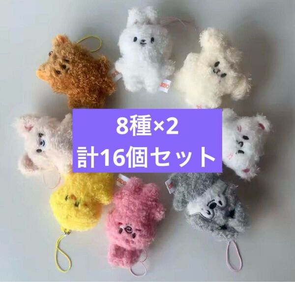 straykids skzoo マイクロキーリング ぬいぐるみ 8種 計16個