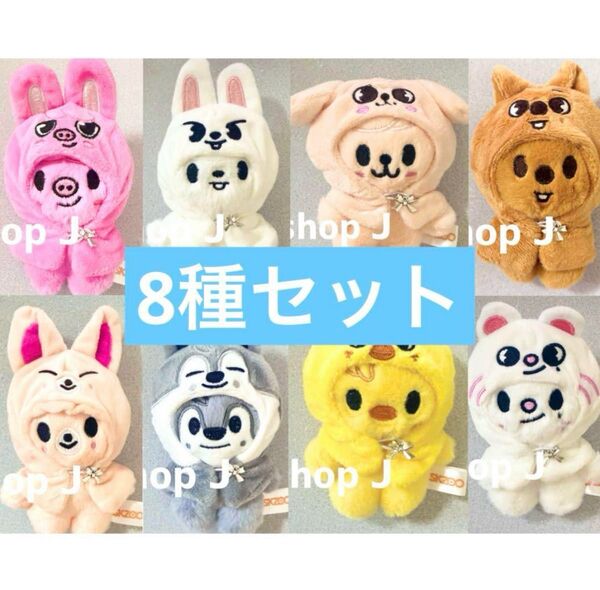 stray kids skzoo ケープ付き ぬいぐるみ キーホルダー キーリング 8種 セット