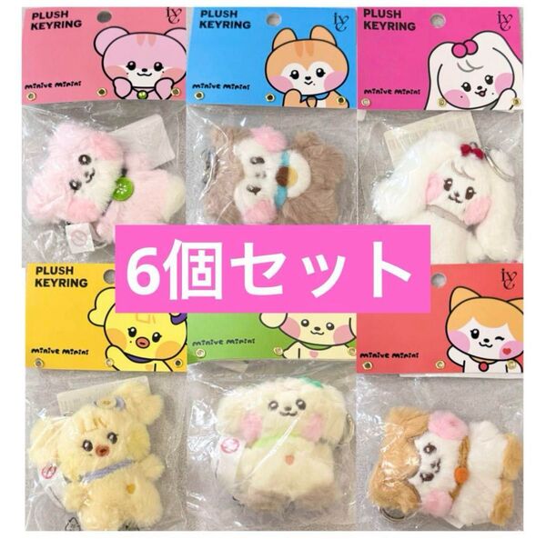 IVE minive ミニブ ぬいぐるみ LINE FRIENDS コラボ キーホルダー キーリング 6種 セット