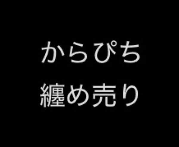 からぴちまとめ売り