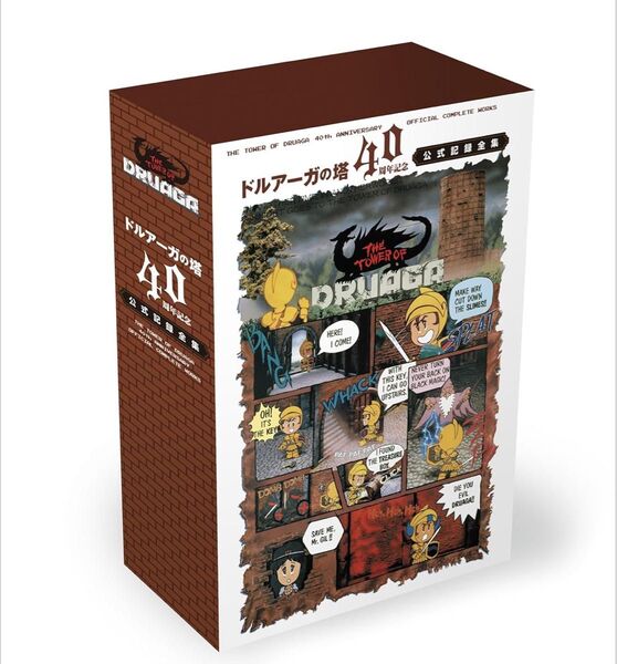 「ドルアーガの塔」40周年記念 公式記録全集