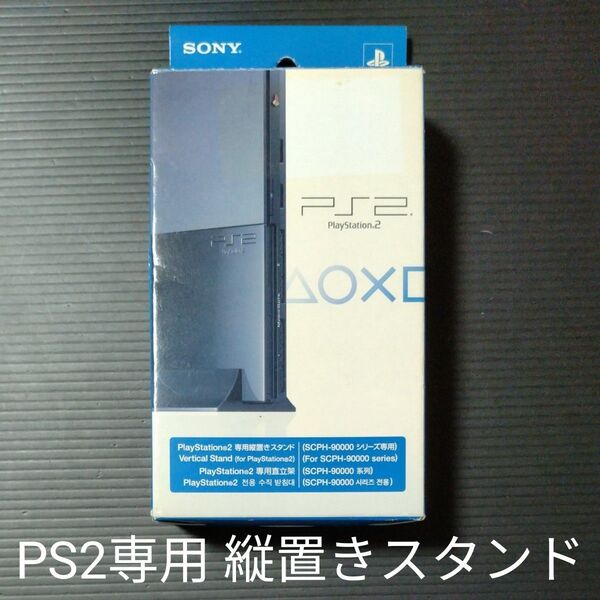 【PS2】 PlayStation2専用 縦置きスタンド チャコール・ブラック SCPH-90110CB