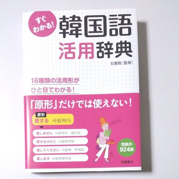 すぐわかる!韓国語活用辞典 活用形がひと目でわかる! 石賢敬/監修