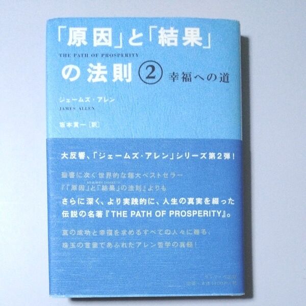 「原因」と「結果」の法則 2 (「原因」と「結果」の法則 2) ジェームズ・アレン/著 坂本貢一/訳