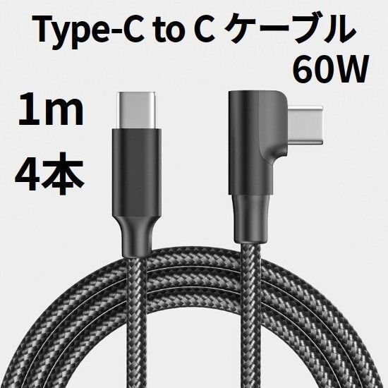 TypeC to Cケーブル 片側L字 USBタイプC 1m 4本