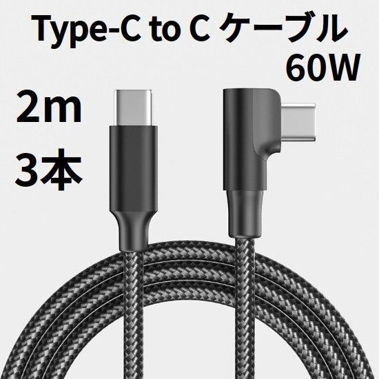 TypeC to Cケーブル 片側L字 USBタイプC 2m 3本