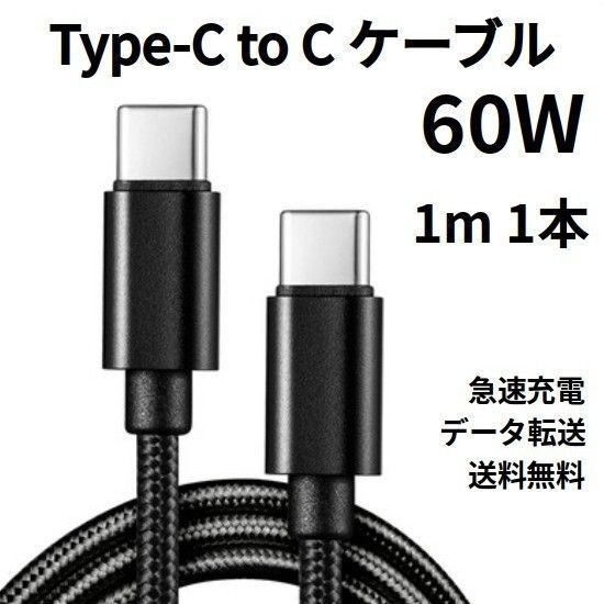 TypeC to Cケーブル USBタイプC充電器 1m 1本