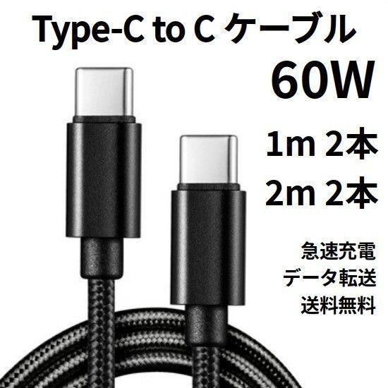 TypeC to Cケーブル USBタイプC充電器 1m 2本 2m 2本