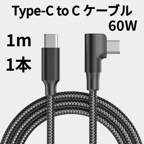 TypeC to Cケーブル 片側L字 USBタイプC 1m 1本