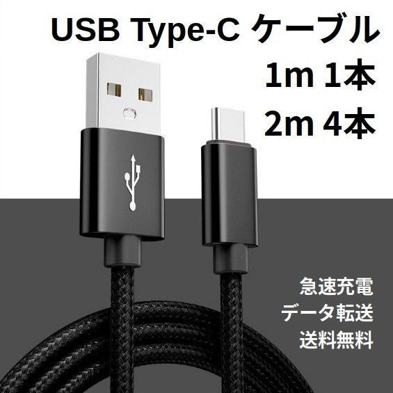 Type-c USB 充電ケーブル Android 1m 1本 2m 4本