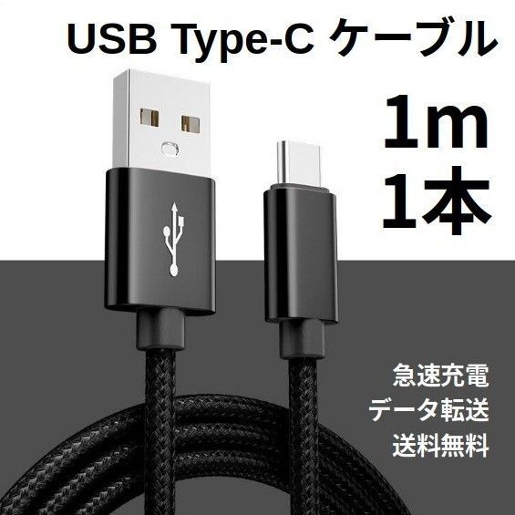 Type-c USB 充電ケーブル Android 1m 1本 ブラック