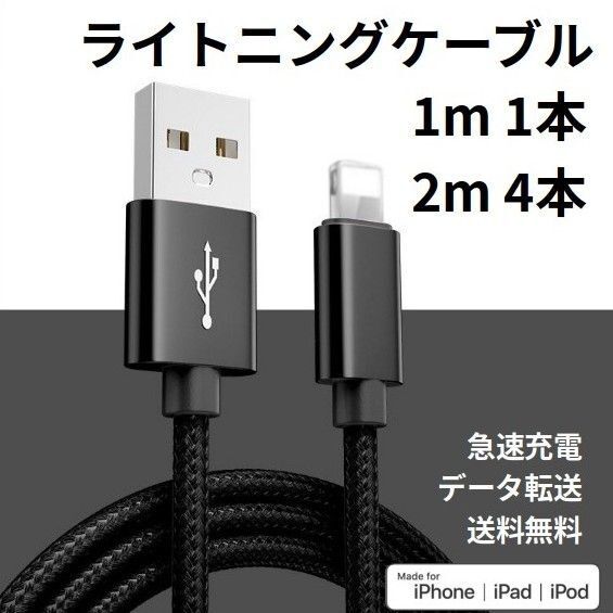 ライトニングケーブル iPhone充電コード 1m 1本 2m 4本