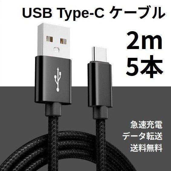 Type-c USB 充電ケーブル Android 2m 5本