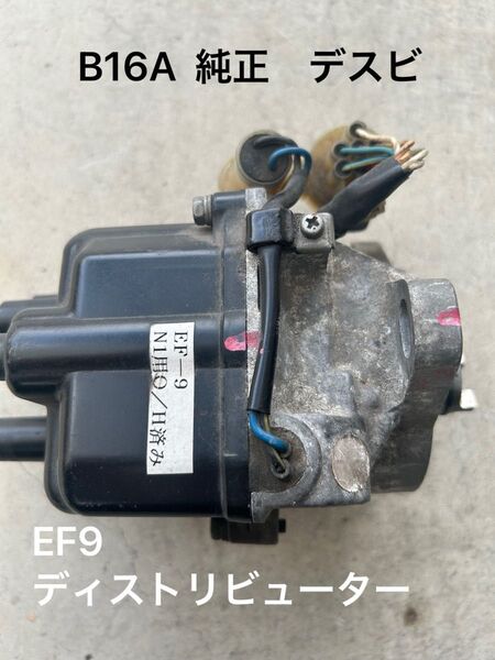 EF9 シビック B16A 純正 ノーマル ディストリビューター デスビ civic