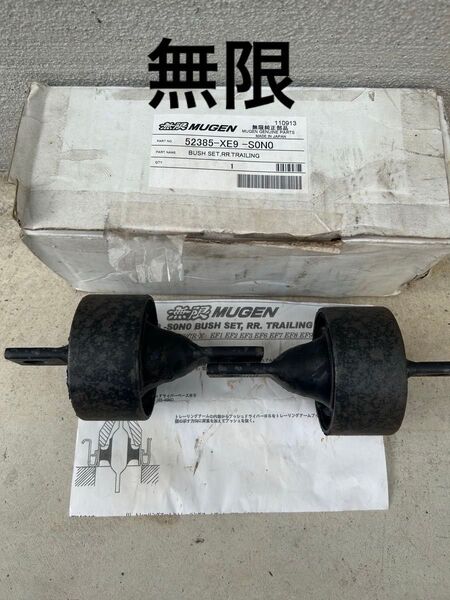 未使用 無限 トレーリングアーム ブッシュ シビック EF EG EK